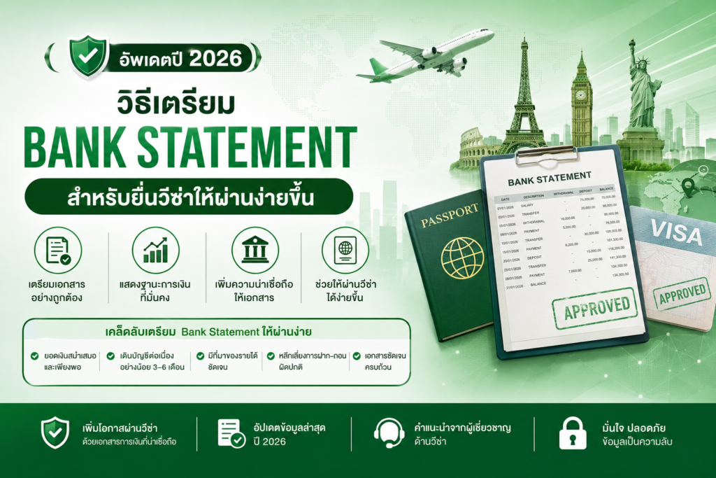 วิธีเตรียม Bank Statement สำหรับยื่นวีซ่าให้ผ่านง่ายขึ้น อัพเดตปี 2026
