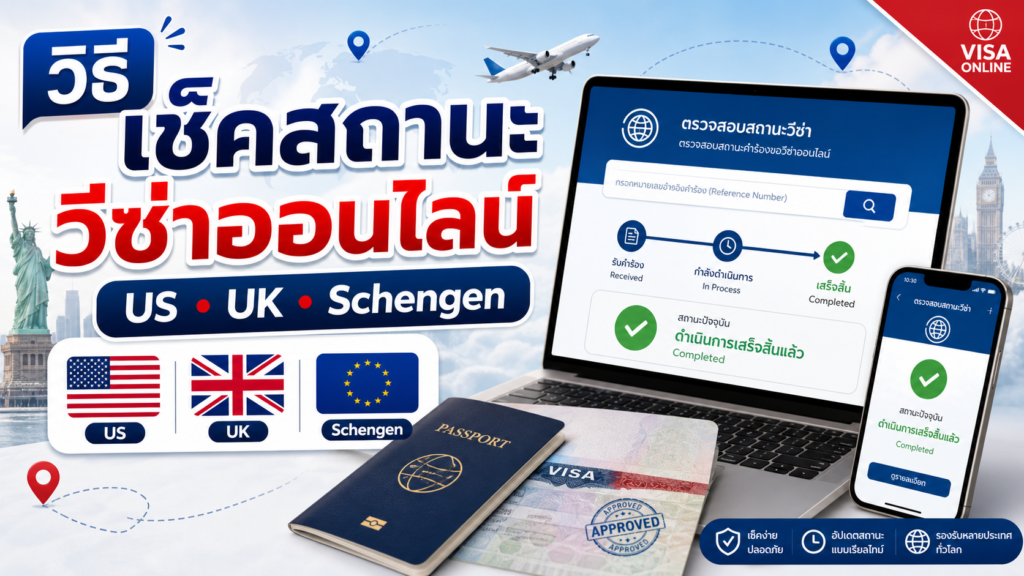 วิธีเช็คสถานะวีซ่าออนไลน์ ของประเทศ US, UK, Schengen ปี 2026