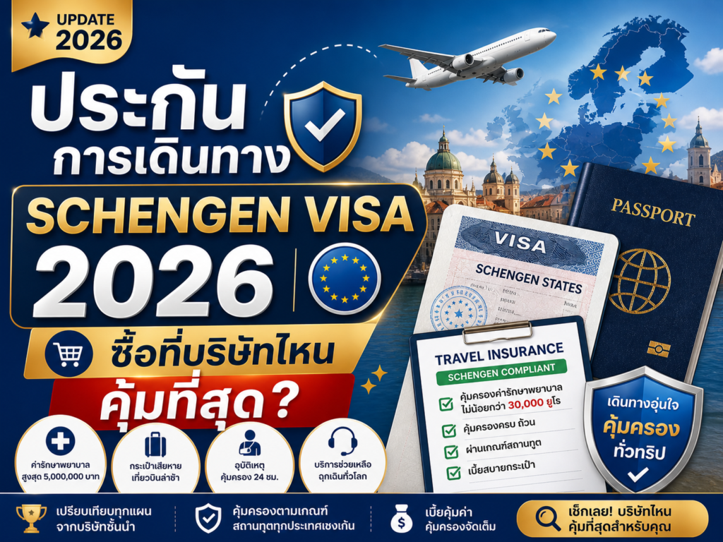 ประกันการเดินทาง Schengen Visa 2026 ซื้อที่บริษัทไหน คุ้มที่สุด