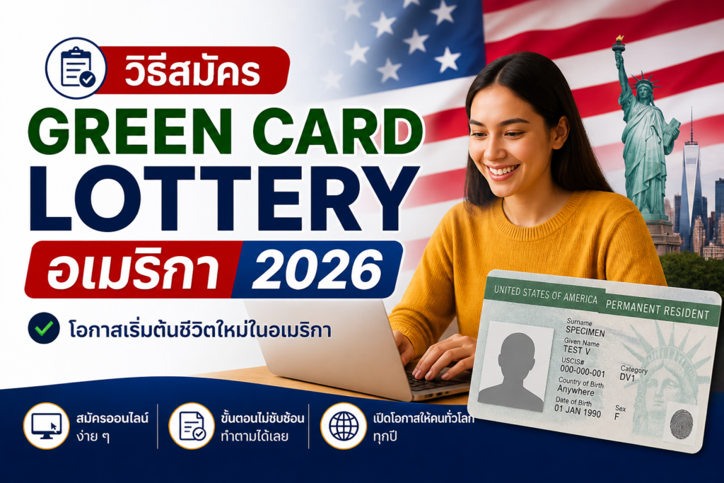 วิธีสมัคร Green Card Lottery อเมริกา 2026