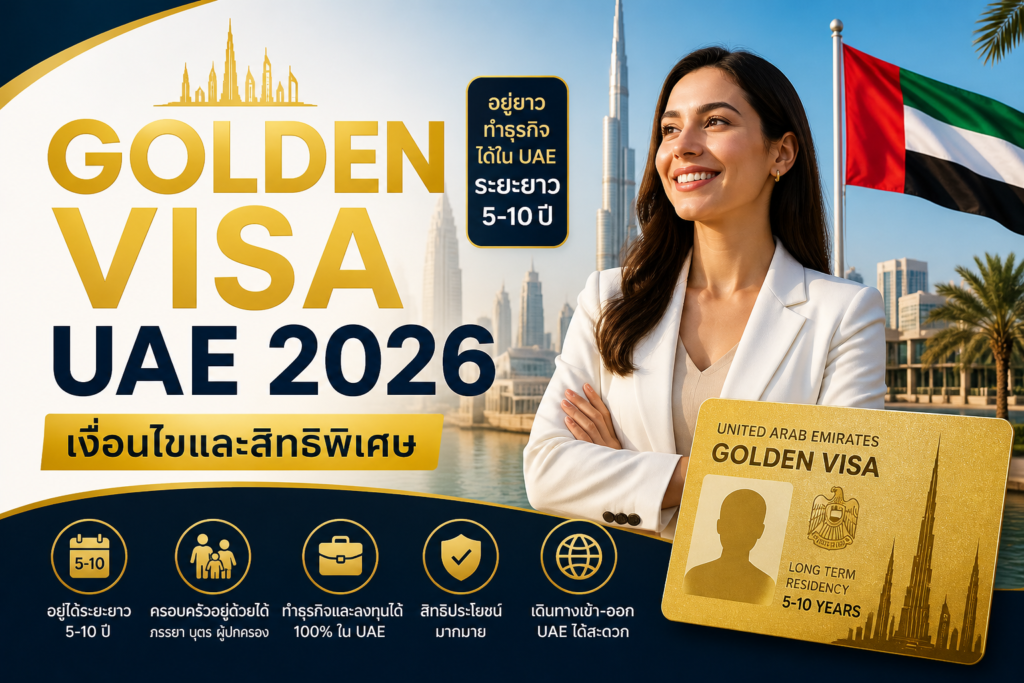 Golden Visa UAE 2026: เงื่อนไขและสิทธิพิเศษ