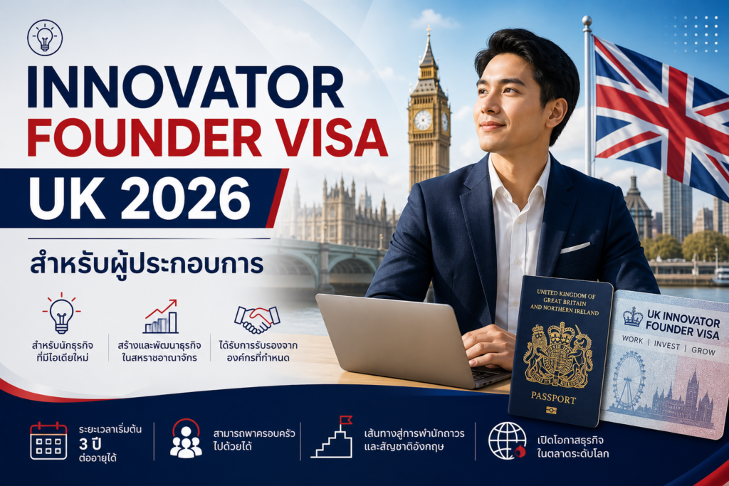 Innovator Founder Visa UK 2026 สำหรับผู้ประกอบการ