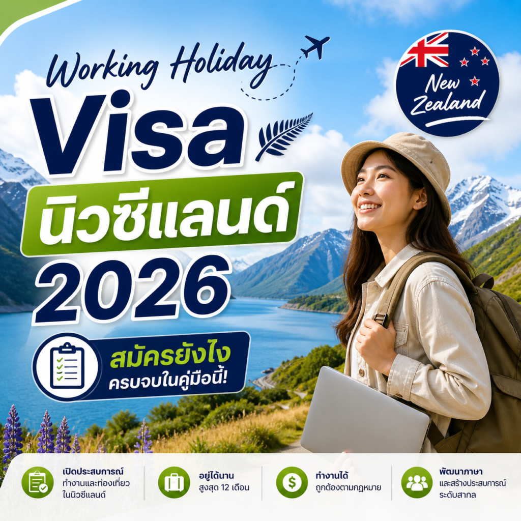 Working Holiday Visa นิวซีแลนด์ 2026 สมัครยังไง
