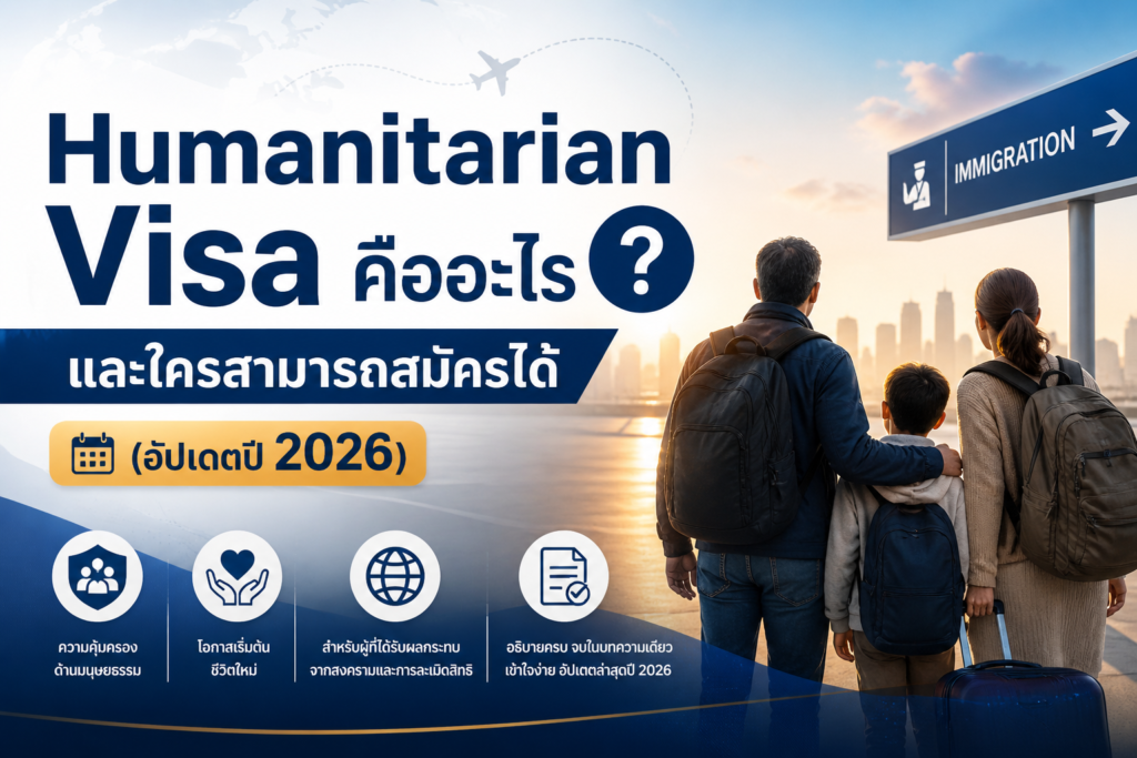 Humanitarian Visa คืออะไร และใครสามารถสมัครได้ (อัปเดตปี 2026)
