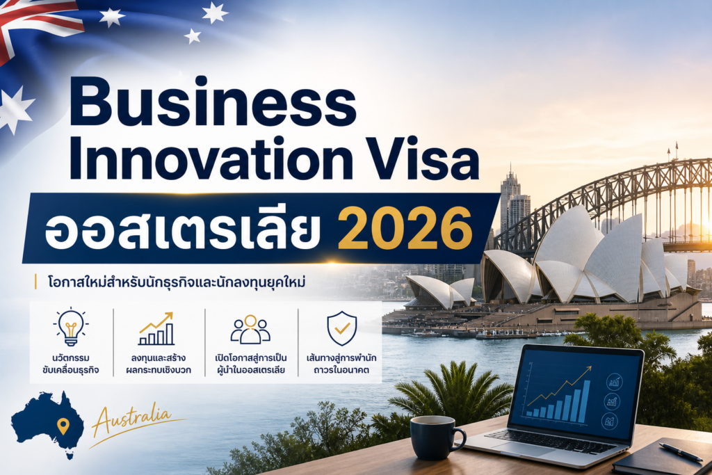 Business Innovation Visa ออสเตรเลีย 2026