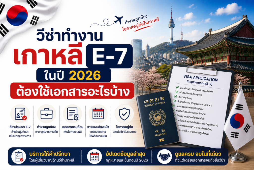 วีซ่าทำงานเกาหลี E-7 ในปี 2026 ต้องใช้เอกสารอะไรบ้าง