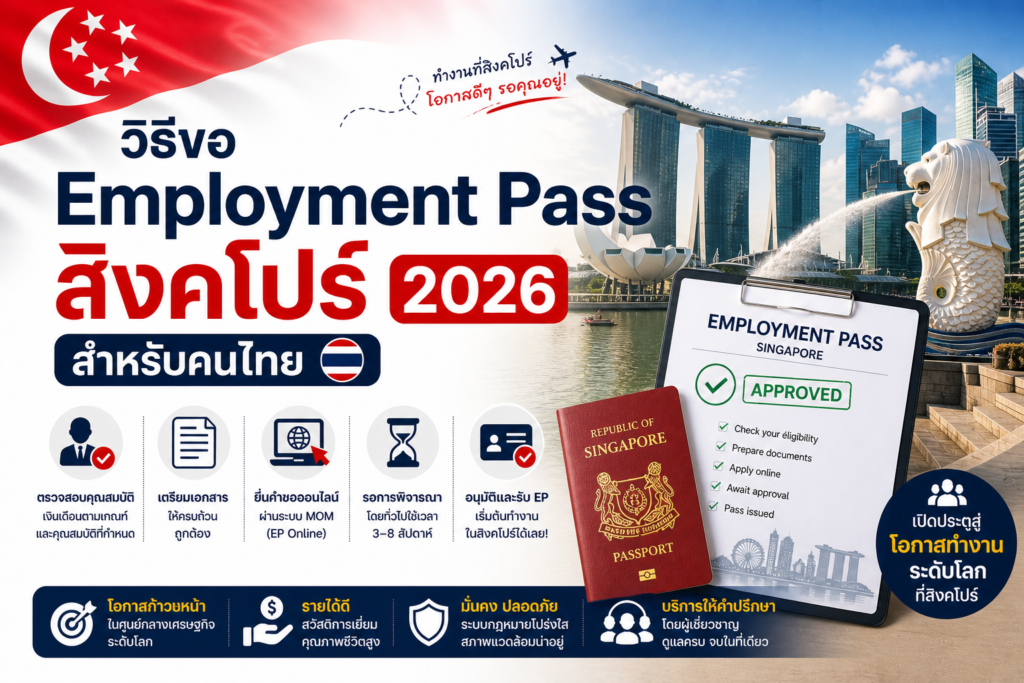 วิธีขอ Employment Pass สิงคโปร์ 2026 สำหรับคนไทย