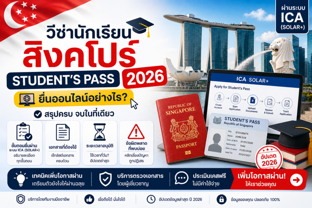 วีซ่านักเรียนสิงคโปร์ Student’s Pass 2026 ยื่นออนไลน์อย่างไร