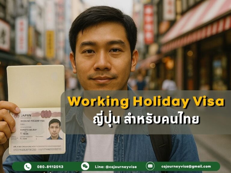 Working Holiday Visa ญี่ปุ่น สำหรับคนไทย