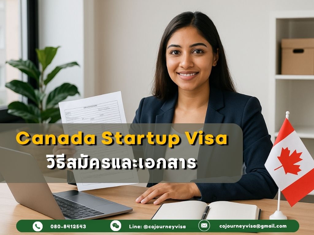 Canada Startup Visa: วิธีสมัครและเอกสาร