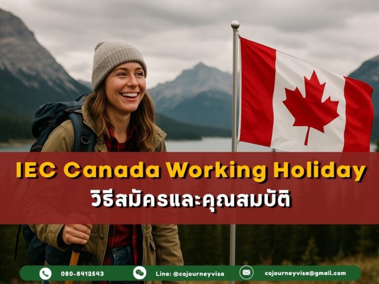 IEC Canada Working Holiday: วิธีสมัครและคุณสมบัติ