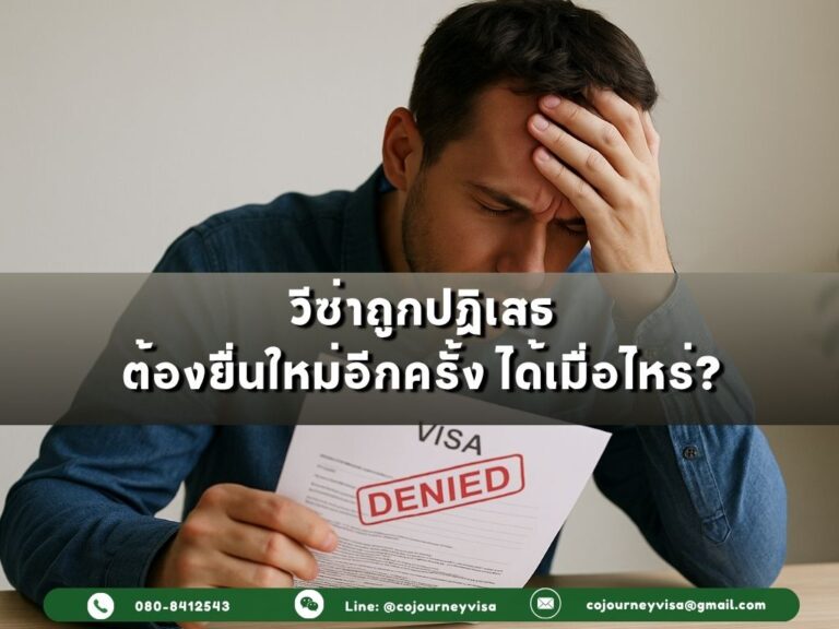 วีซ่าถูกปฏิเสธ ต้องยื่นใหม่อีกครั้งเมื่อไหร่ได้