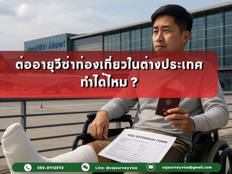 วิธีต่ออายุวีซ่าท่องเที่ยวในต่างประเทศ ทำได้ไหม