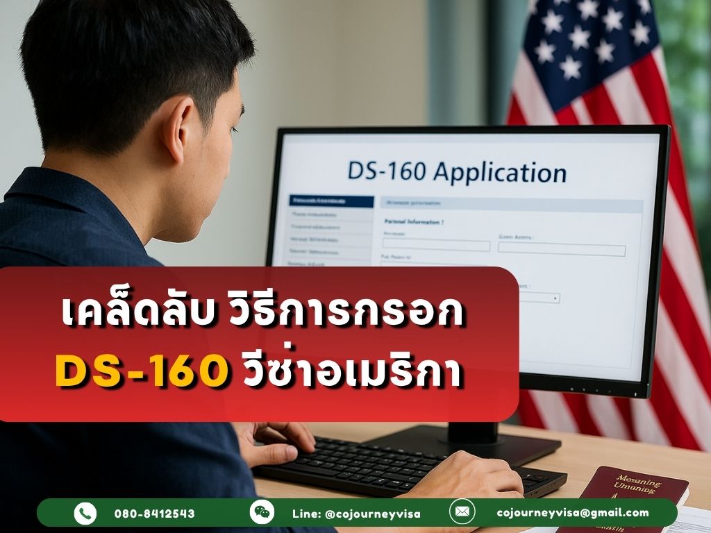 เคล็ดลับ วิธีการกรอก DS-160 วีซ่าอเมริกา