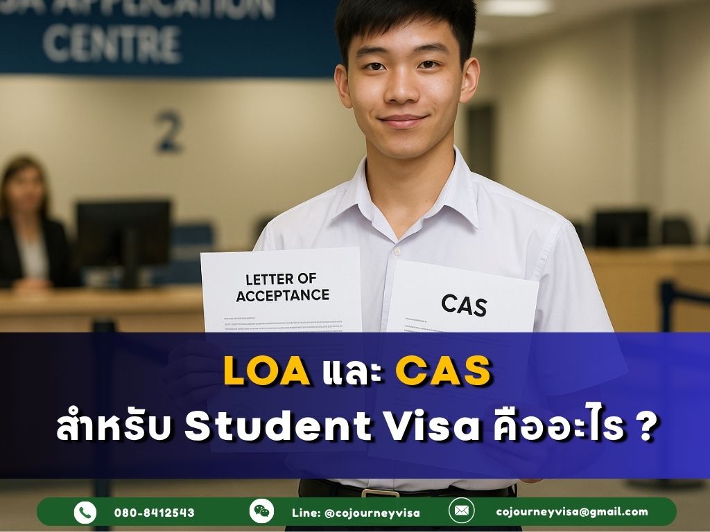 Letter of Acceptance (LOA) และ CAS สำหรับ Student Visa คืออะไร
