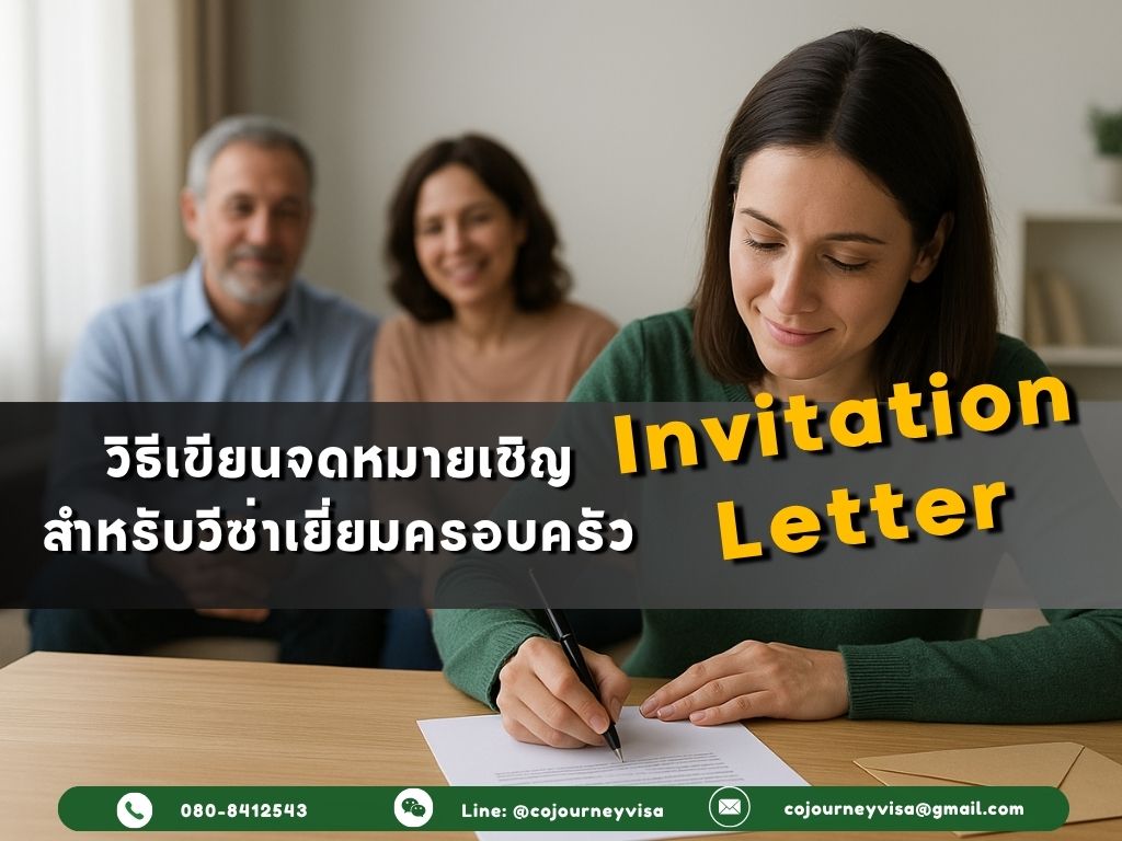 วิธีเขียนจดหมายเชิญสำหรับวีซ่าเยี่ยมครอบครัว