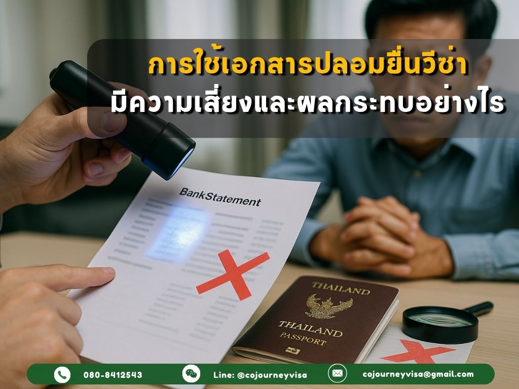 การใช้เอกสารปลอมยื่นวีซ่า มีความเสี่ยงและผลกระทบอย่างไร