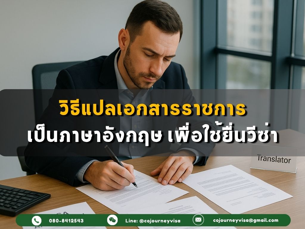 วิธีแปลเอกสารราชการ เป็นภาษาอังกฤษ เพื่อใช้ยื่นวีซ่า