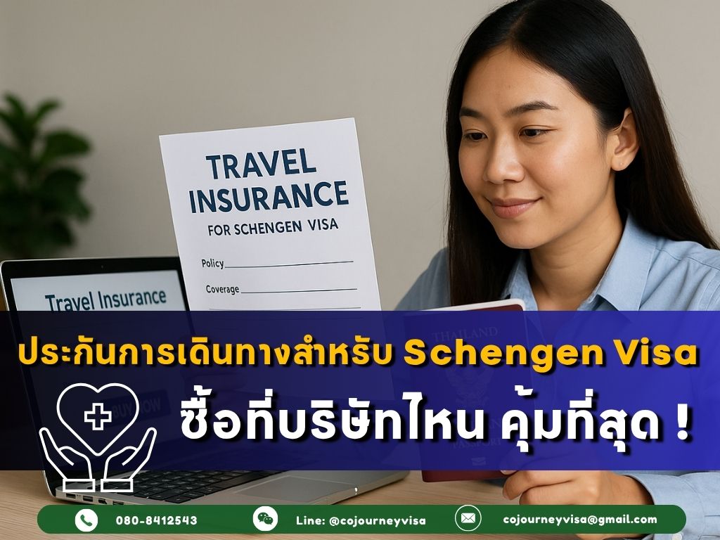 ประกันการเดินทาง Schengen Visa 2025 ซื้อที่บริษัทไหน คุ้มที่สุด