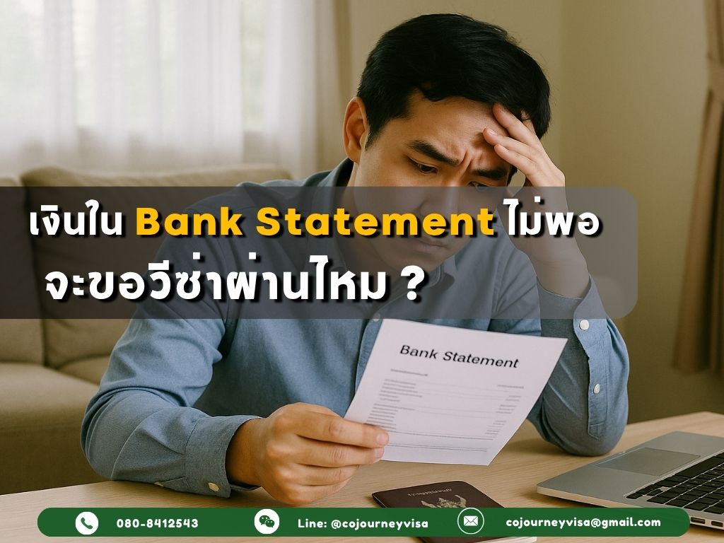 ถ้าเงินใน Bank Statement ไม่พอ ขอวีซ่าผ่านได้ไหม