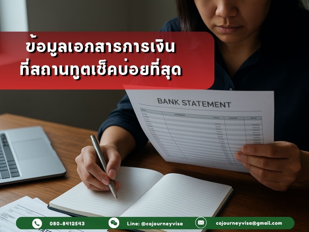 ข้อมูลเอกสารการเงิน ที่สถานทูตเช็คบ่อยที่สุด