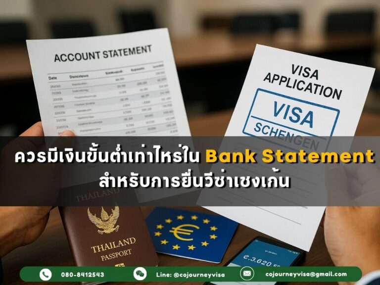 ควรมีเงินขั้นต่ำเท่าไหร่ในแบงค์สเตจเม้น สำหรับการยื่นวีซ่าเชงเก้น ควรมีเงินขั้นต่ำเท่าไหร่ในแบงค์สเตจเม้น สำหรับการยื่นวีซ่าเชงเก้น