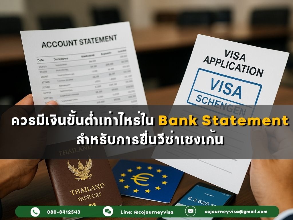 ควรมีเงินขั้นต่ำเท่าไหร่ในแบงค์สเตจเม้น สำหรับการยื่นวีซ่าเชงเก้น