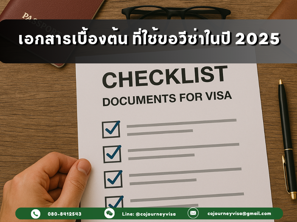 Checklist เอกสารเบื้องต้น ที่ใช้ขอวีซ่าทั่วไป 2025