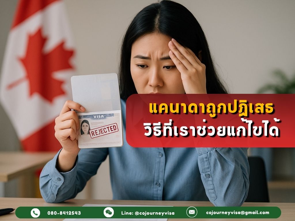 ทำไมวีซ่าแคนาดาถึงถูกปฏิเสธ? และวิธีที่เราช่วยแก้ไขได้