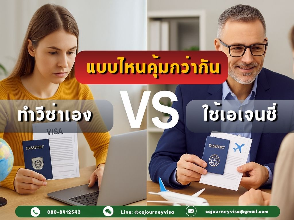ทำวีซ่าเอง vs ใช้เอเจนซี่: แบบไหนคุ้มกว่ากัน