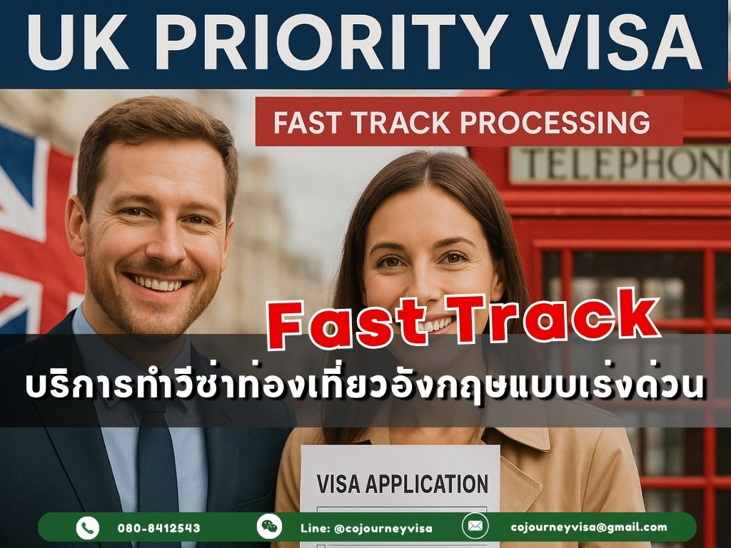 บริการทำวีซ่าท่องเที่ยวอังกฤษแบบเร่งด่วน (Fast Track)
