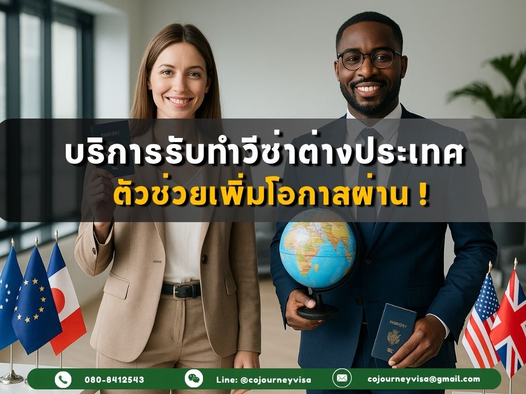 บริการรับทำวีซ่าต่างประเทศ: ตัวช่วยเพิ่มโอกาสผ่าน 2025