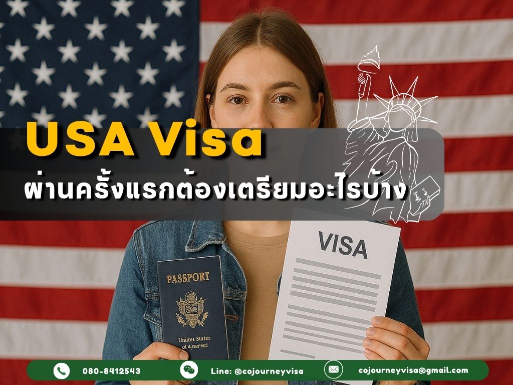 รับทำวีซ่าอเมริกา: ผ่านครั้งแรกต้องเตรียมอะไรบ้าง