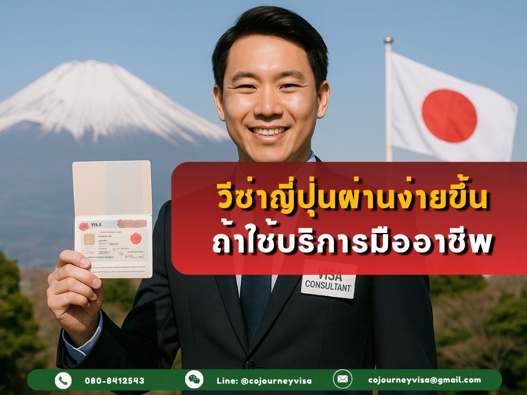 วีซ่าญี่ปุ่นผ่านง่ายขึ้น ถ้าใช้บริการมืออาชีพ