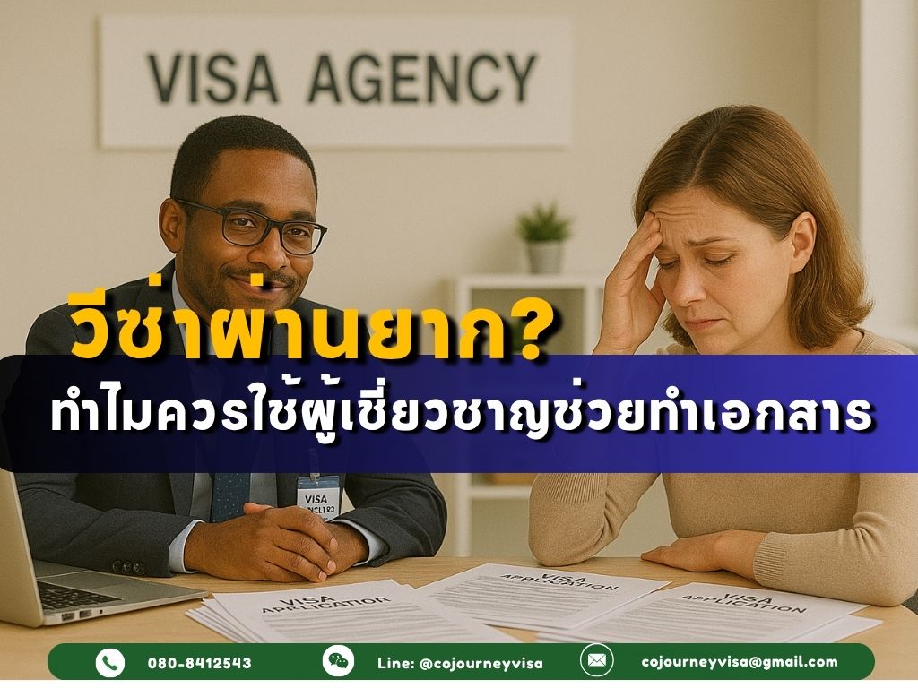 วีซ่าผ่านยาก? ทำไมควรใช้ผู้เชี่ยวชาญช่วยทำเอกสาร