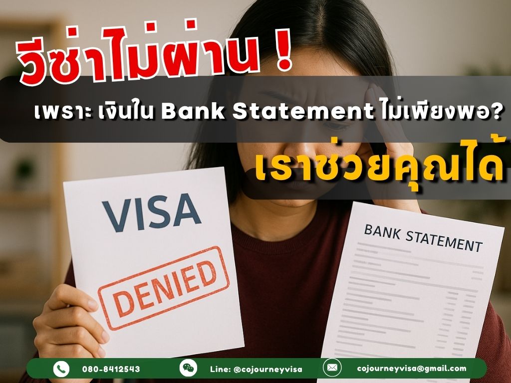 วีซ่าไม่ผ่านเพราะ เงินใน Bank Statement ไม่เพียงพอ? เราช่วยคุณได้