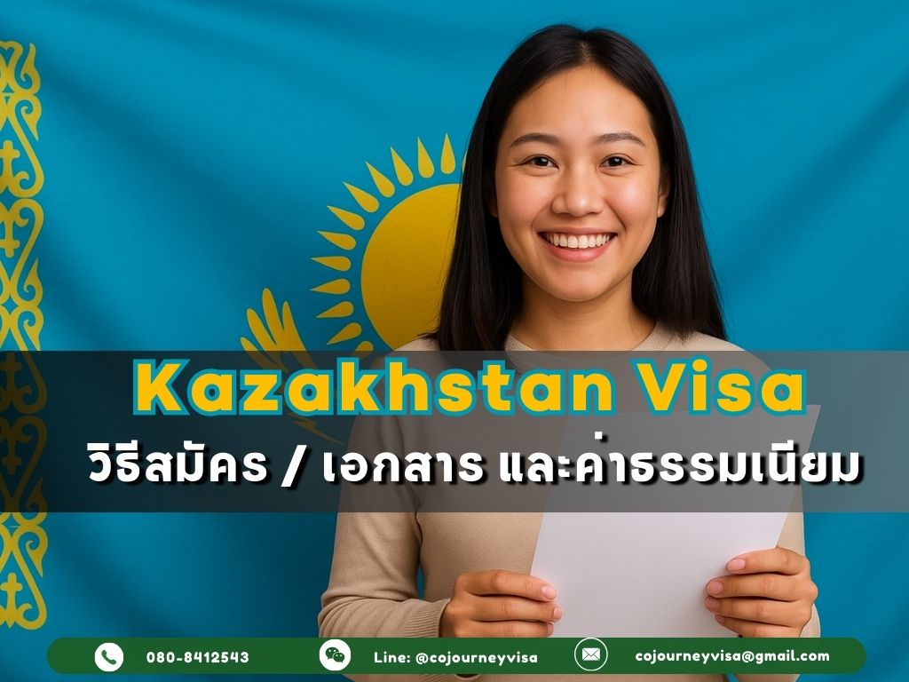 วีซ่าคาซัคสถาน 2026: วิธีสมัคร เอกสาร และค่าธรรมเนียม