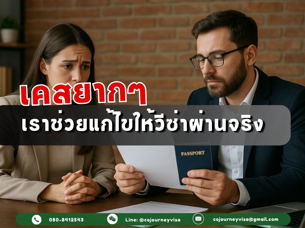 เคสยากๆ ที่เราช่วยแก้ไขให้วีซ่าผ่านจริง