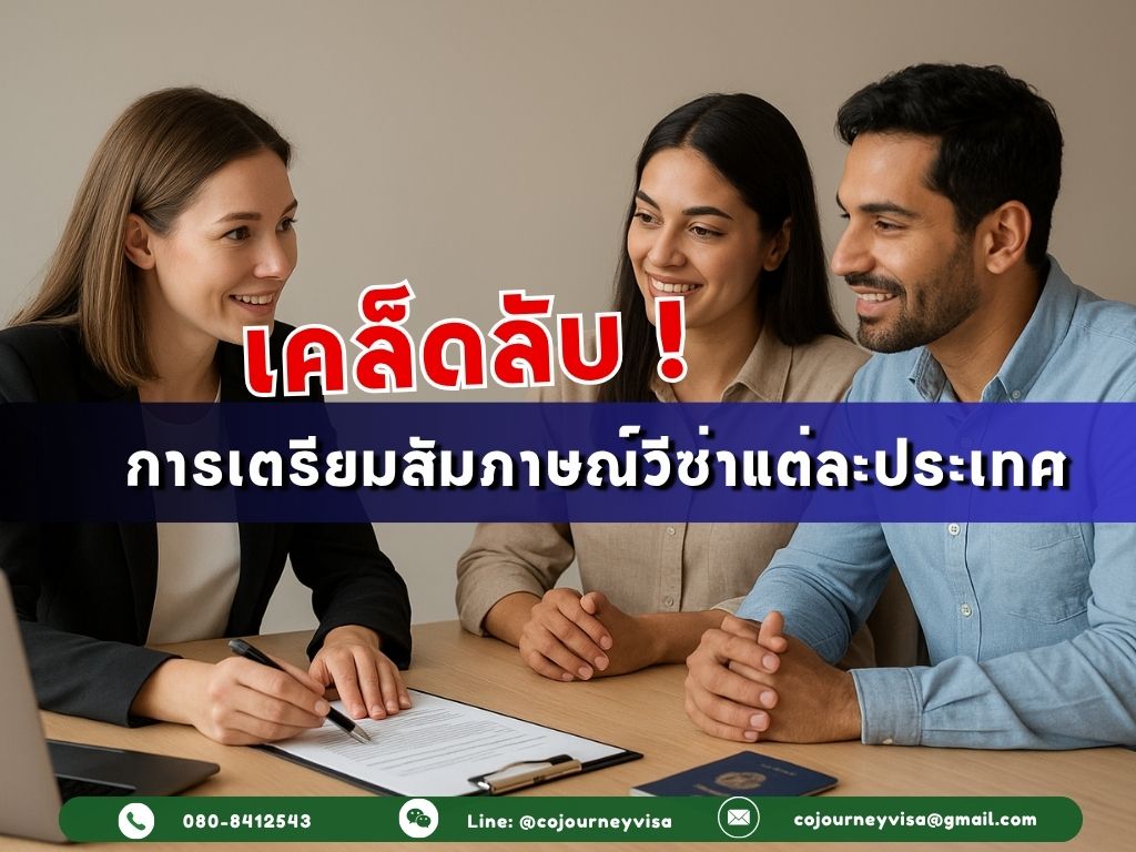 เคล็ดลับเตรียมสัมภาษณ์วีซ่าแต่ละประเทศ ที่เราช่วยลูกค้าผ่านมาแล้วนับร้อย