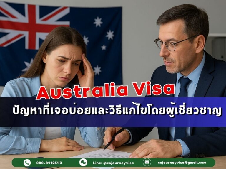 วีซ่าออสเตรเลีย: ปัญหาที่เจอบ่อยและวิธีแก้ไขโดยผู้เชี่ยวชาญ