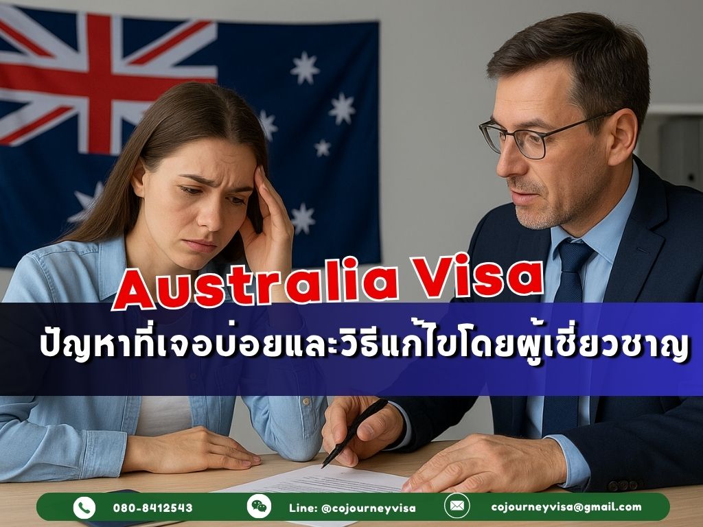 วีซ่าออสเตรเลีย: ปัญหาที่เจอบ่อยและวิธีแก้ไขโดยผู้เชี่ยวชาญ