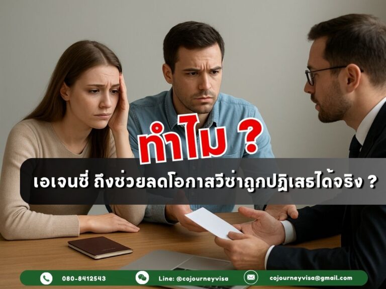 ทำไมเอเจนซี่ ถึงช่วยลดโอกาสวีซ่าถูกปฏิเสธได้จริง