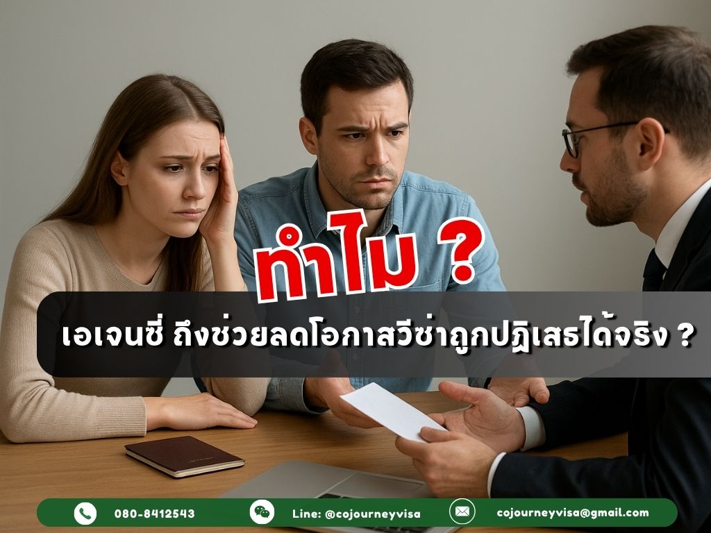 ทำไมเอเจนซี่ ถึงช่วยลดโอกาสวีซ่าถูกปฏิเสธได้จริง