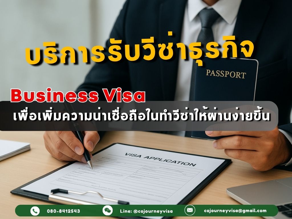รับทำวีซ่าธุรกิจ: เพิ่มความน่าเชื่อถือในทำวีซ่าให้ผ่านง่ายขึ้น