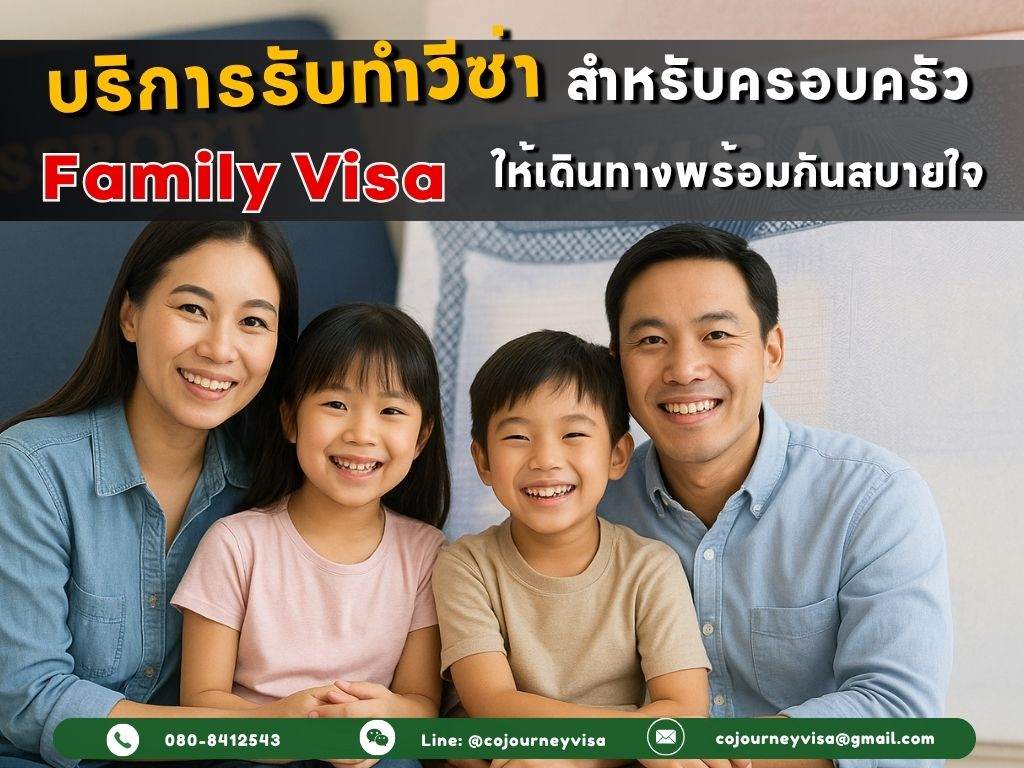 บริการรับทำวีซ่าสำหรับครอบครัว เดินทางพร้อมกันสบายใจ