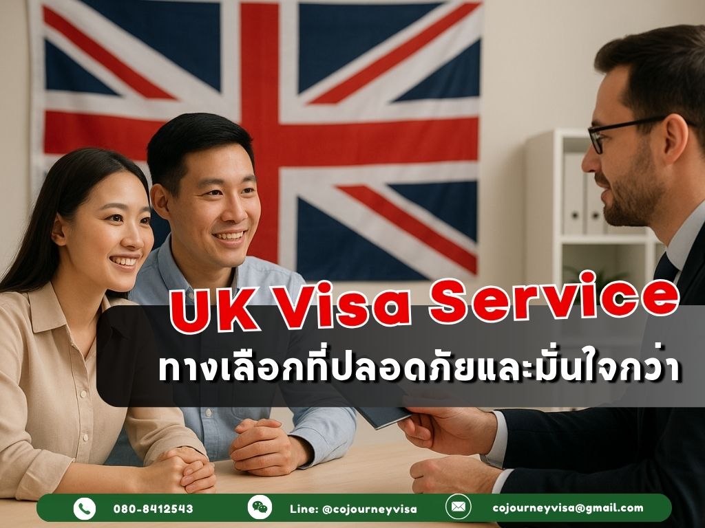 บริการรับทำวีซ่าอังกฤษ: ทางเลือกที่ปลอดภัยและมั่นใจกว่า