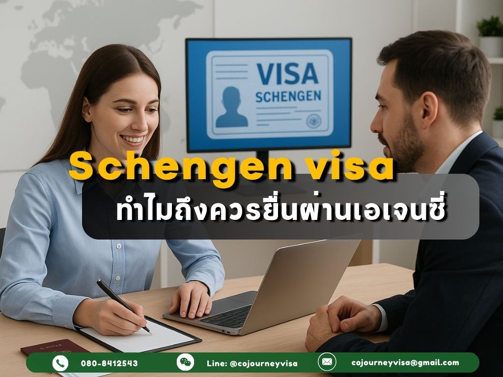 วีซ่าประเทศกลุ่มเชงเก้น: ทำไมถึงควรยื่นผ่านเอเจนซี่