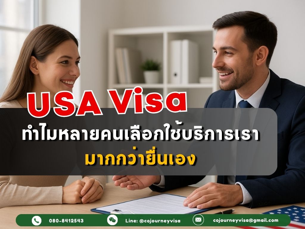 วีซ่าอเมริกา: ทำไมหลายคนเลือกใช้บริการเรามากกว่ายื่นเอง