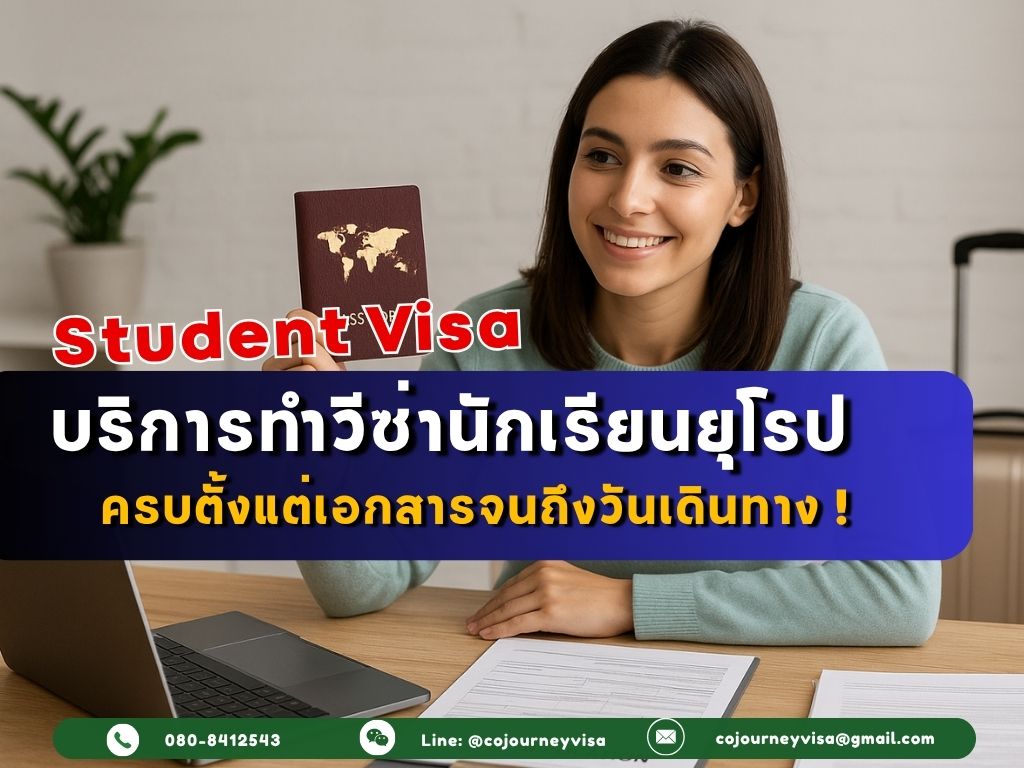 บริการทำวีซ่านักเรียนยุโรป: ครบตั้งแต่เอกสารจนถึงวันเดินทาง