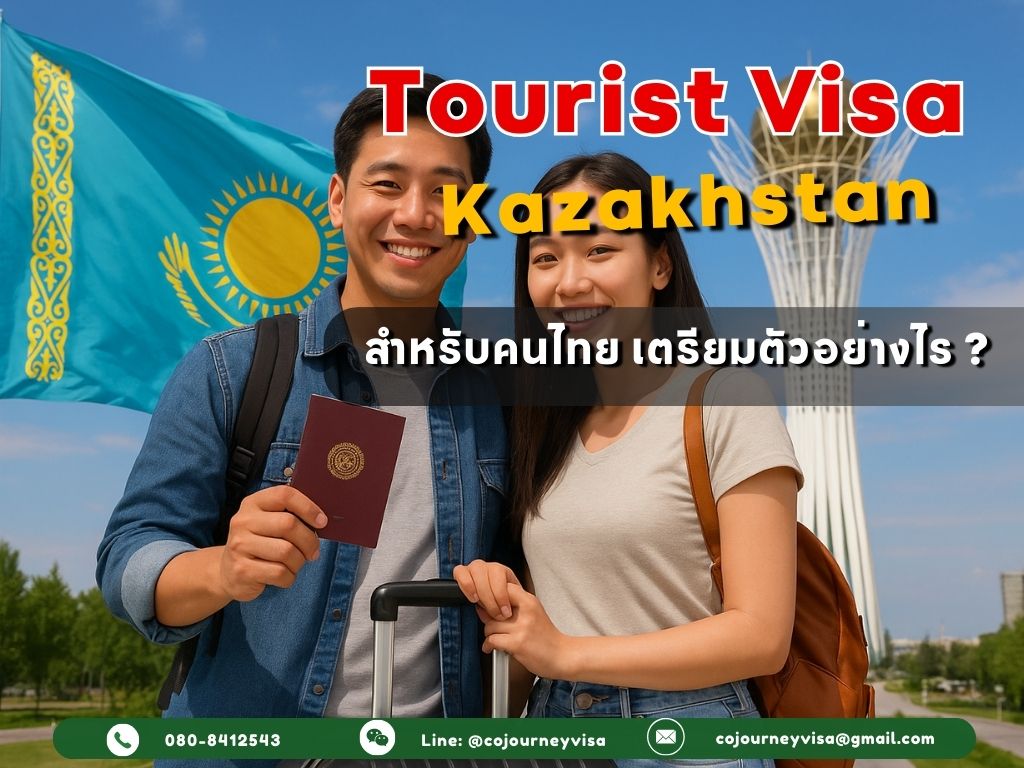 วีซ่าท่องเที่ยวคาซัคสถาน สำหรับคนไทย ต้องเตรียมอะไรบ้าง